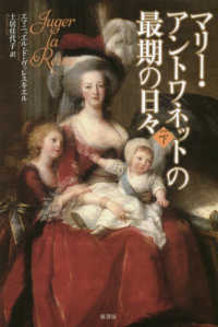 マリー・アントワネットの最期の日々 〈下〉