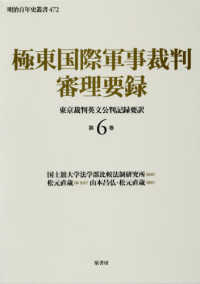 極東国際軍事裁判審理要録 〈第６巻〉 - 東京裁判英文公判記録要訳 明治百年史叢書