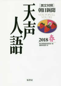 天声人語 〈ＶＯＬ．１９２（２０１８春）〉 - ［英文対照］朝日新聞