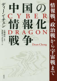 中国の情報化戦争―情報戦、政治戦から宇宙戦まで