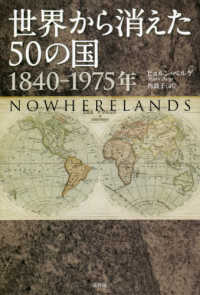 世界から消えた５０の国　１８４０‐１９７５年