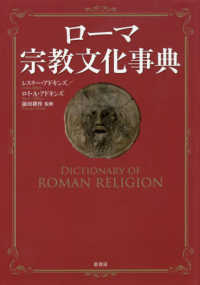 ローマ宗教文化事典
