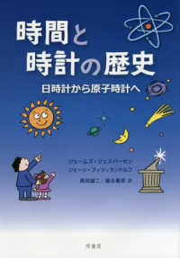 時間と時計の歴史 - 日時計から原子時計へ