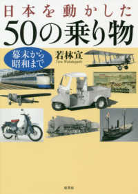 日本を動かした５０の乗り物 - 幕末から昭和まで