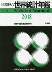 国際連合世界統計年鑑 〈Ｖｏｌ．６１（２０１８）〉