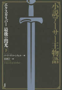 エクスカリバー最後の閃光 〈下〉 - 小説アーサー王物語 （新装版）