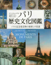 パリ歴史文化図鑑―パリの記念建造物の秘密と不思議