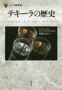 テキーラの歴史 「食」の図書館