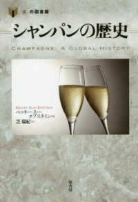 「食」の図書館<br> シャンパンの歴史