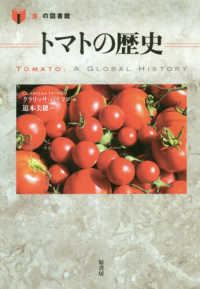 トマトの歴史 「食」の図書館