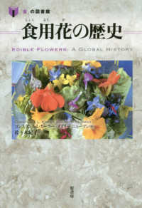 食用花の歴史 「食」の図書館