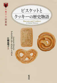 ビスケットとクッキーの歴史物語 お菓子の図書館