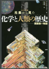 ［ビジュアル版］元素から見た化学と人類の歴史 - 周期表の物語