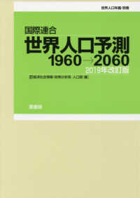 国際連合・世界人口予測 - １９６０→２０６０ 世界人口年鑑・別巻 （２０１９年改訂版）