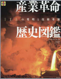 産業革命歴史図鑑 - １００の発明と技術革新