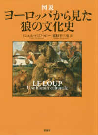 図説ヨーロッパから見た狼の文化史