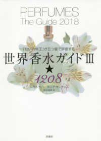 世界香水ガイド３★１２０８ - 「匂いの帝王」が五つ星で評価する