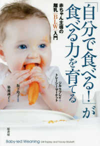 「自分で食べる！」が食べる力を育てる - 赤ちゃん主導の離乳（ＢＬＷ）入門
