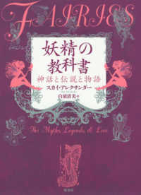 妖精の教科書 - 神話と伝説と物語