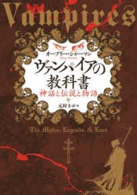 ヴァンパイアの教科書 - 神話と伝説と物語