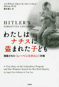 わたしはナチスに盗まれた子ども―隠蔽された“レーベンスボルン”計画