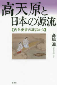 高天原と日本の源流 - 内外史書の証言から