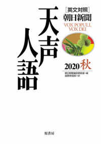 天声人語 Vol．202（2020秋） / 朝日新聞論説委員室