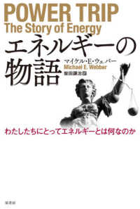 エネルギーの物語 - わたしたちにとってエネルギーとは何なのか