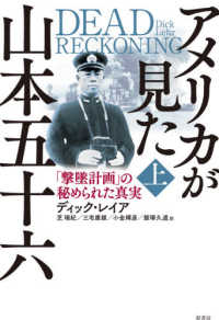アメリカが見た山本五十六 〈上〉 - 「撃墜計画」の秘められた真実