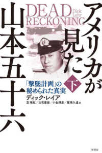アメリカが見た山本五十六 〈下〉 - 「撃墜計画」の秘められた真実