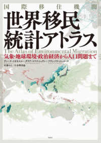 国際移住機関　世界移民統計アトラス―気象・地球環境・政治経済から人口問題まで