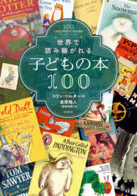 世界で読み継がれる子どもの本１００