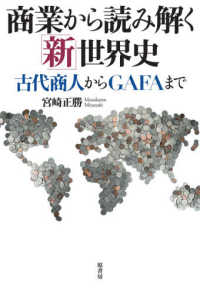 商業から読み解く「新」世界史 - 古代商人からＧＡＦＡまで