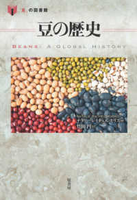 豆の歴史 「食」の図書館