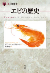 エビの歴史 「食」の図書館