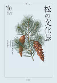 松の文化誌 花と木の図書館
