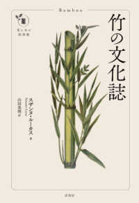 竹の文化誌 花と木の図書館