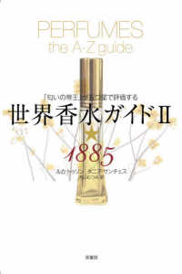 世界香水ガイド２★１８８５ - 「匂いの帝王」が五つ星で評価する