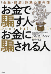 お金で騙す人お金に騙される人 - 「金融・経済」詐欺の事件簿