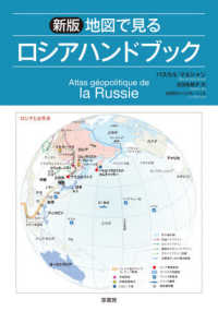 地図で見るロシアハンドブック （新版）
