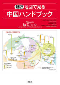 地図で見る中国ハンドブック （新版）