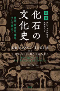 図説化石の文化史 - 神話、装身具、護符、そして薬まで