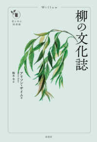 花と木の図書館<br> 柳の文化誌
