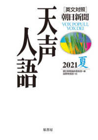 英文対照　朝日新聞天声人語〈２０２１夏（ＶＯＬ．２０５）〉