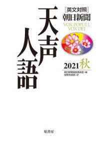 英文対照　朝日新聞　天声人語〈２０２１秋（ＶＯＬ．２０６）〉