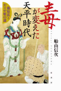 毒が変えた天平時代 - 藤原氏とかぐや姫の謎