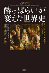 酔っぱらいが変えた世界史―アレクサンドロス大王からエリツィンまで