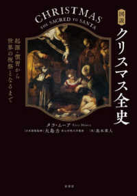 図説クリスマス全史 - 起源・慣習から世界の祝祭となるまで