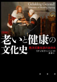 ［図説］老いと健康の文化史 - 西洋式養生訓のあゆみ