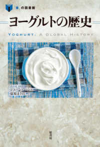 「食」の図書館<br> ヨーグルトの歴史